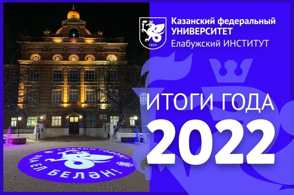 Results of the year 2022 ,Yelabuga Institute