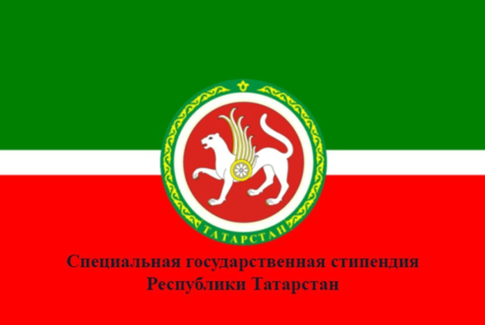 Поздравляем наших аспирантов  с получением Специальной  государственной стипендии Республики Татарстан!!! ,стипендия специальная аспиранты