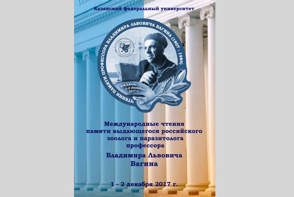 Международные чтения памяти профессора В.Л. Вагина состоялись на кафедре зоологии и общей биологии ИФМиБ КФУ 1-2 декабря 2017 г. Международные чтения памяти профессора В.Л. Вагина состоялись на кафедре зоологии и общей биологии ИФМиБ КФУ 1-2 декабря 2017 г.