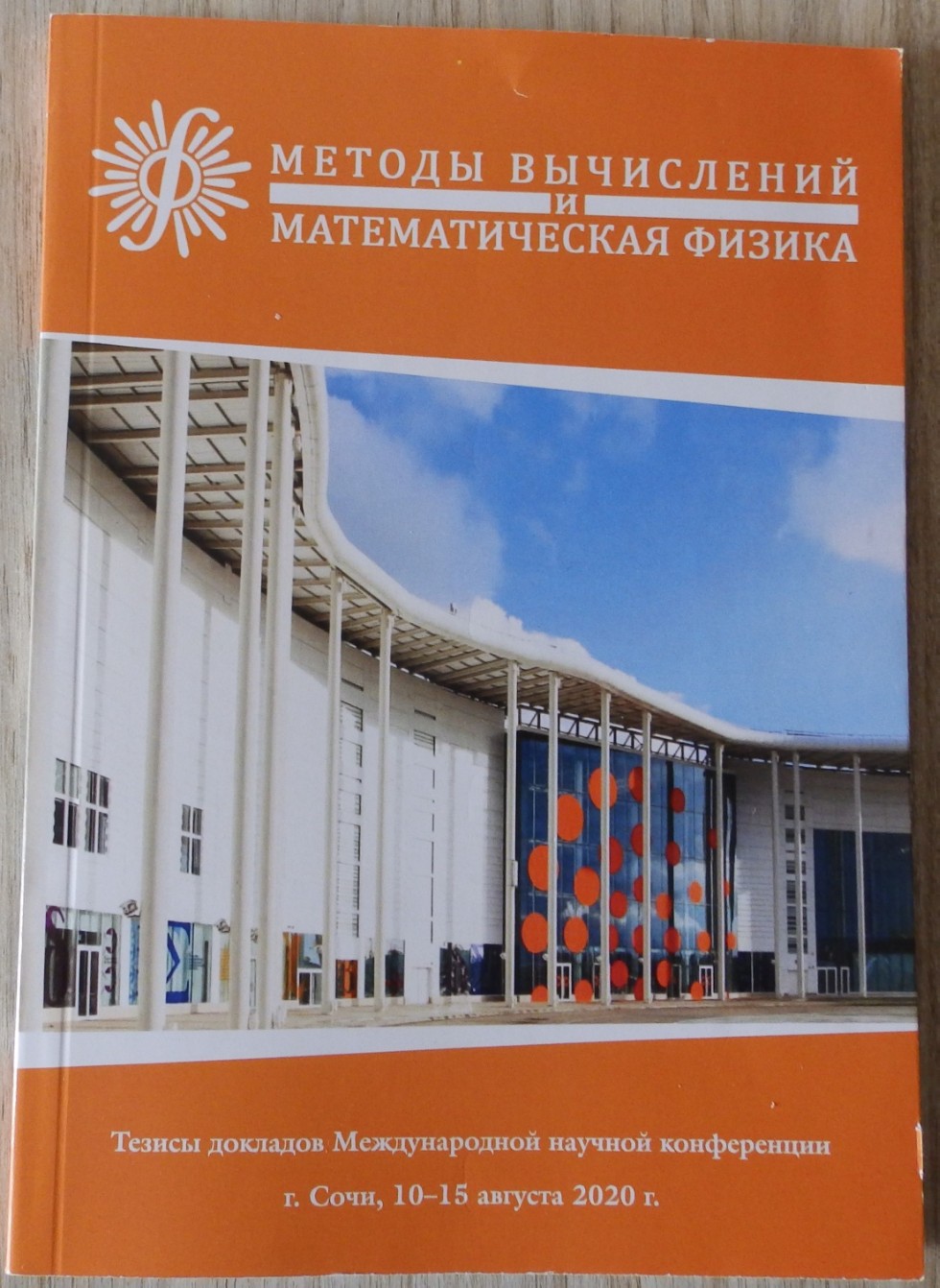 Международная научная конференция  ,научная конференция, методы вычислений и математическая физика, кафедра прикладной математики