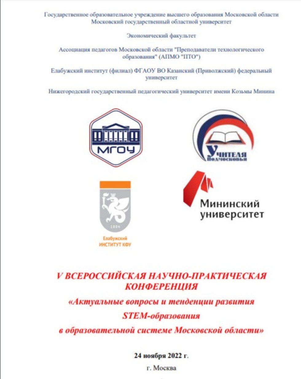 V Всероссийская научно-практическая конференция 'Актуальные вопросы и тенденции развития STEM-образования в образовательной системе Московской области', V Всероссийская научно-практическая конференция 'Актуальные вопросы и тенденции развития STEM-образования в образовательной системе Московской области',