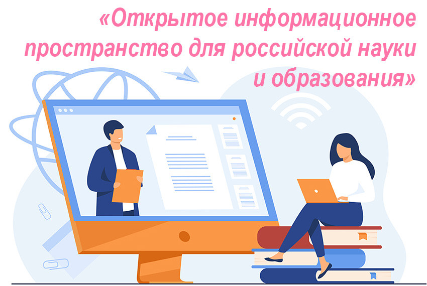 'Открытое информационное пространство для российской науки и образования' ,повышения квалификации