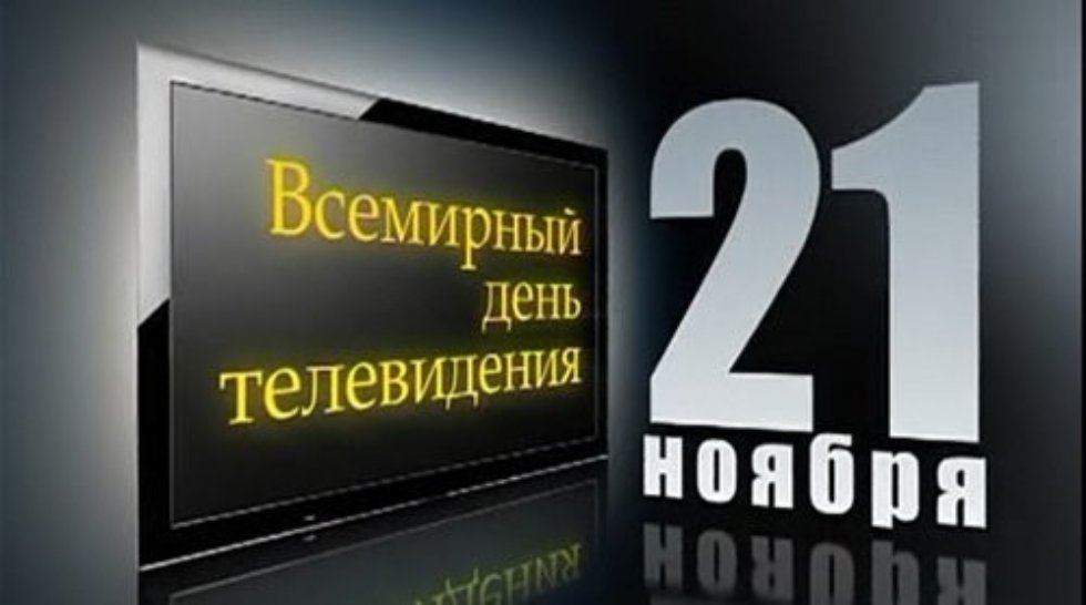 21 ������ ��������� World Television Day