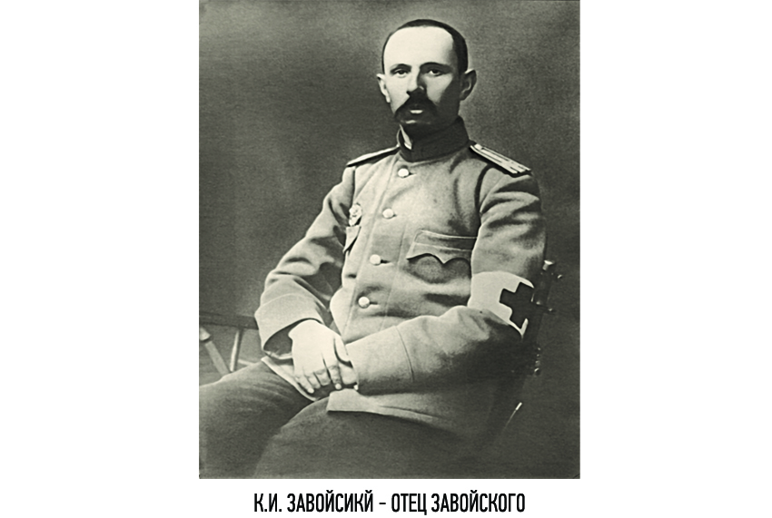 Детство Е.К. Завойского Детство Е.К. Завойского