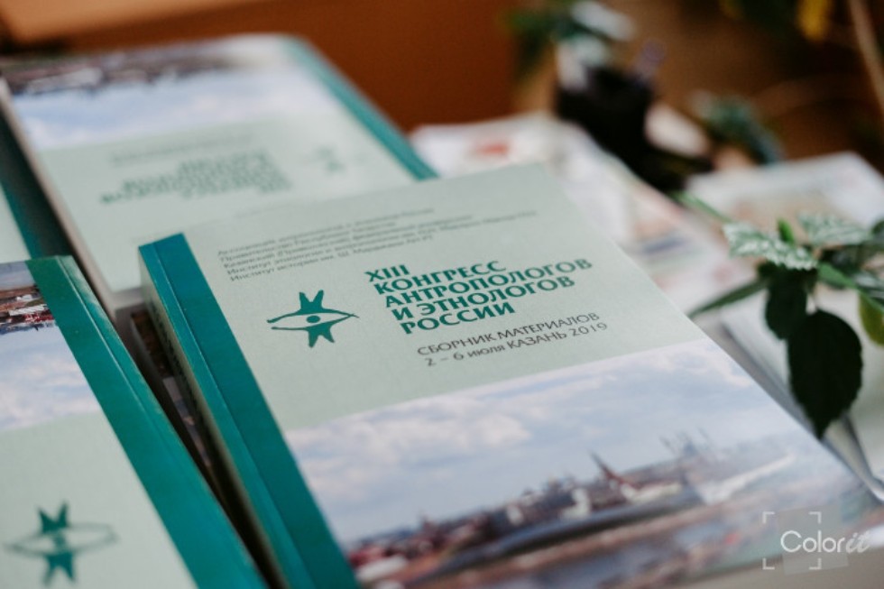 2 по 6 июля 2019 г. в Казани проходил XIII Конгресс антропологов и этнологов России 2 по 6 июля 2019 г. в Казани проходил XIII Конгресс антропологов и этнологов России