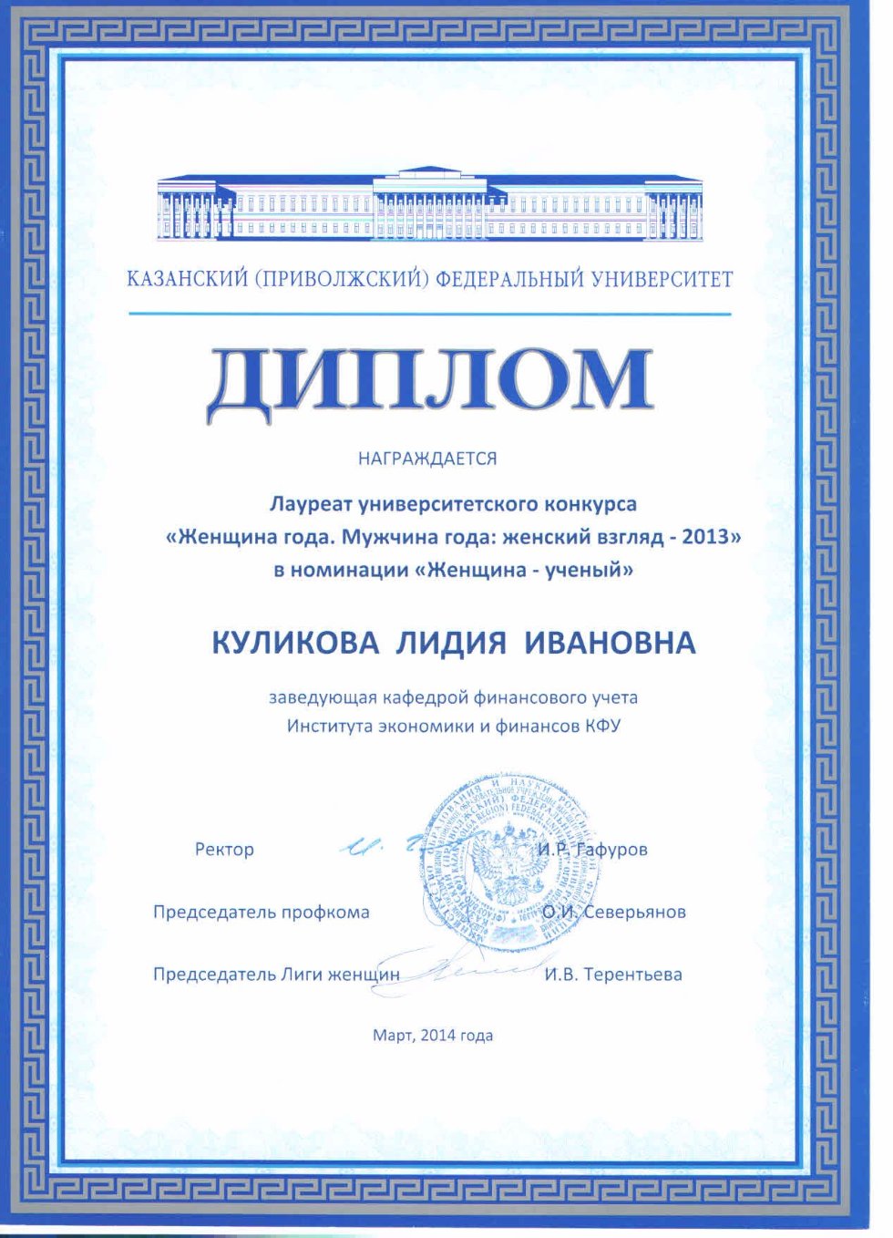 Почётные звания, награды, премии Куликовой Л.И. Почётные звания, награды, премии Куликовой Л.И.