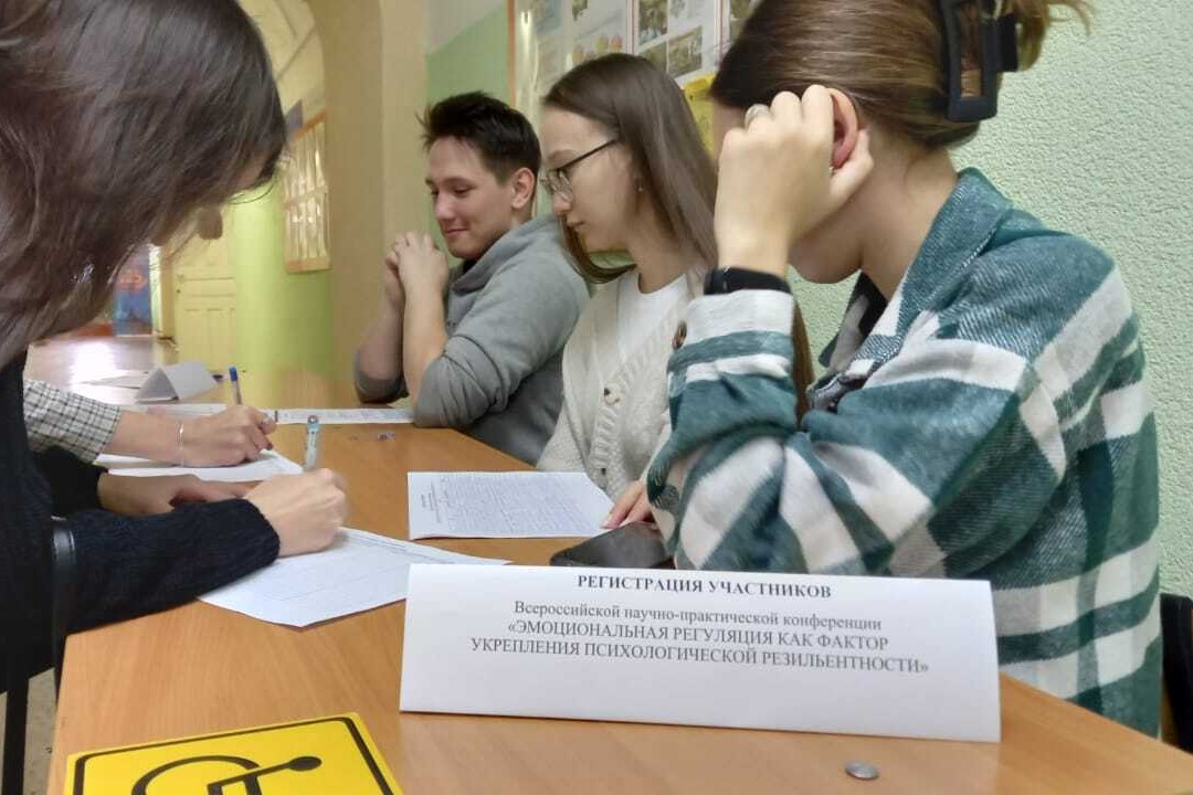 Всероссийская научно-практическая конференция'Эмоциональная регуляция как фактор укрепления психологической резильентности' Всероссийская научно-практическая конференция'Эмоциональная регуляция как фактор укрепления психологической резильентности'