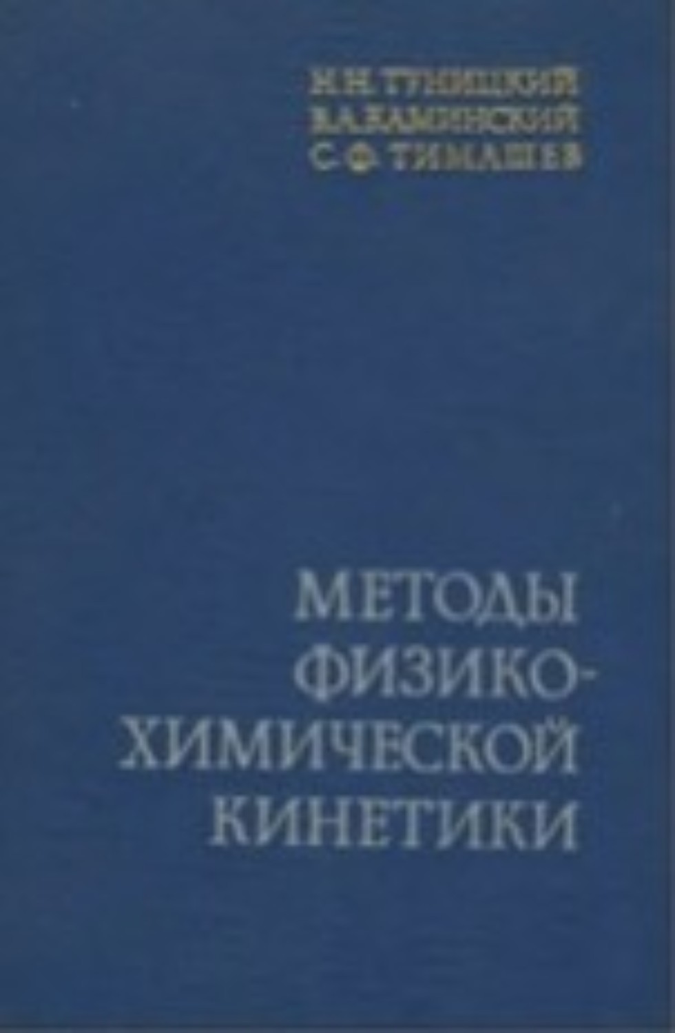 Сегодня свой День Рождения празднует выдающийся учёный - Сергей Фёдорович Тимашев, доктор физико-математических наук, профессор, заслуженный деятель науки РФ Сегодня свой День Рождения празднует выдающийся учёный - Сергей Фёдорович Тимашев, доктор физико-математических наук, профессор, заслуженный деятель науки РФ