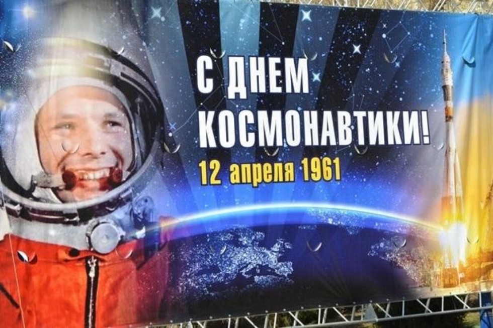 День космонавтики День космонавтики