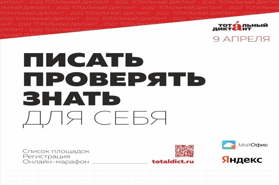 Приглашаем принять участие в Международной просветительской акции 'Тотальный диктант ? 2022' Приглашаем принять участие в Международной просветительской акции 'Тотальный диктант ? 2022'