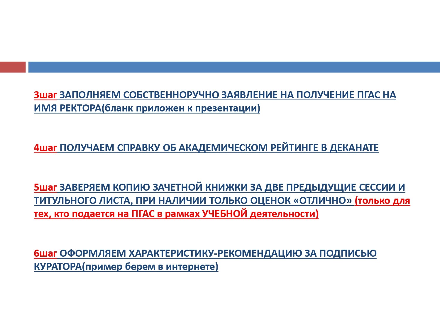 ПГАС (повышенная стипендия) ПГАС (повышенная стипендия)