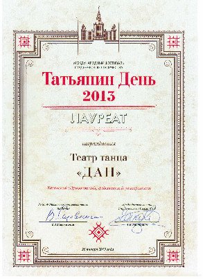 С 23 по 26 января творческий коллектив КФУ - Театр Танца 'Дан' стал гостем Московского государственного университета. С 23 по 26 января творческий коллектив КФУ - Театр Танца 'Дан' стал гостем Московского государственного университета.