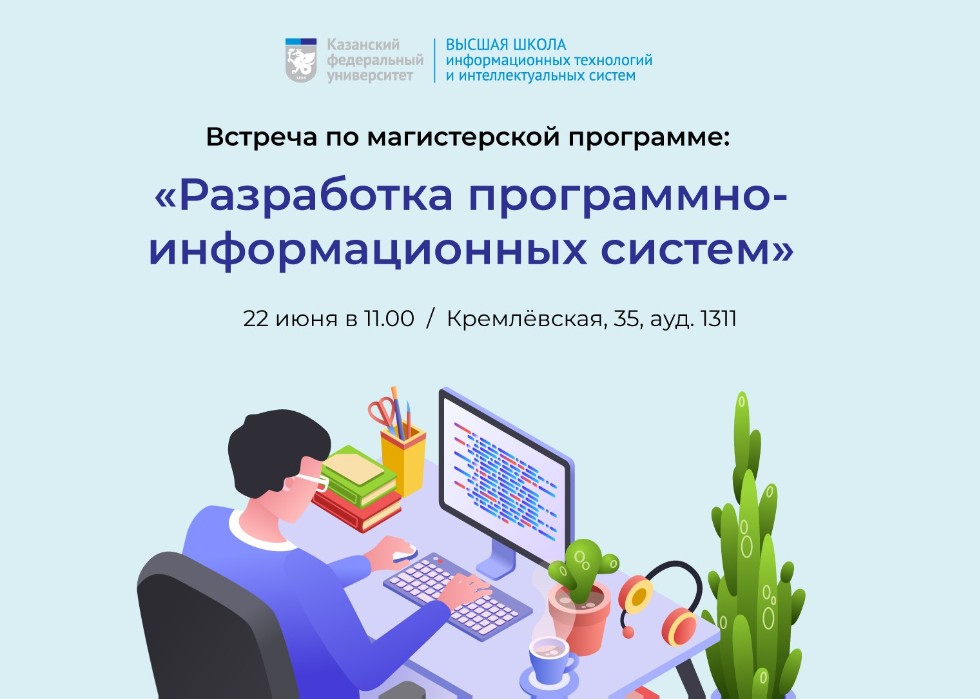 Презентация магистерских программ Высшей школы ИТИС в июне Презентация магистерских программ Высшей школы ИТИС в июне