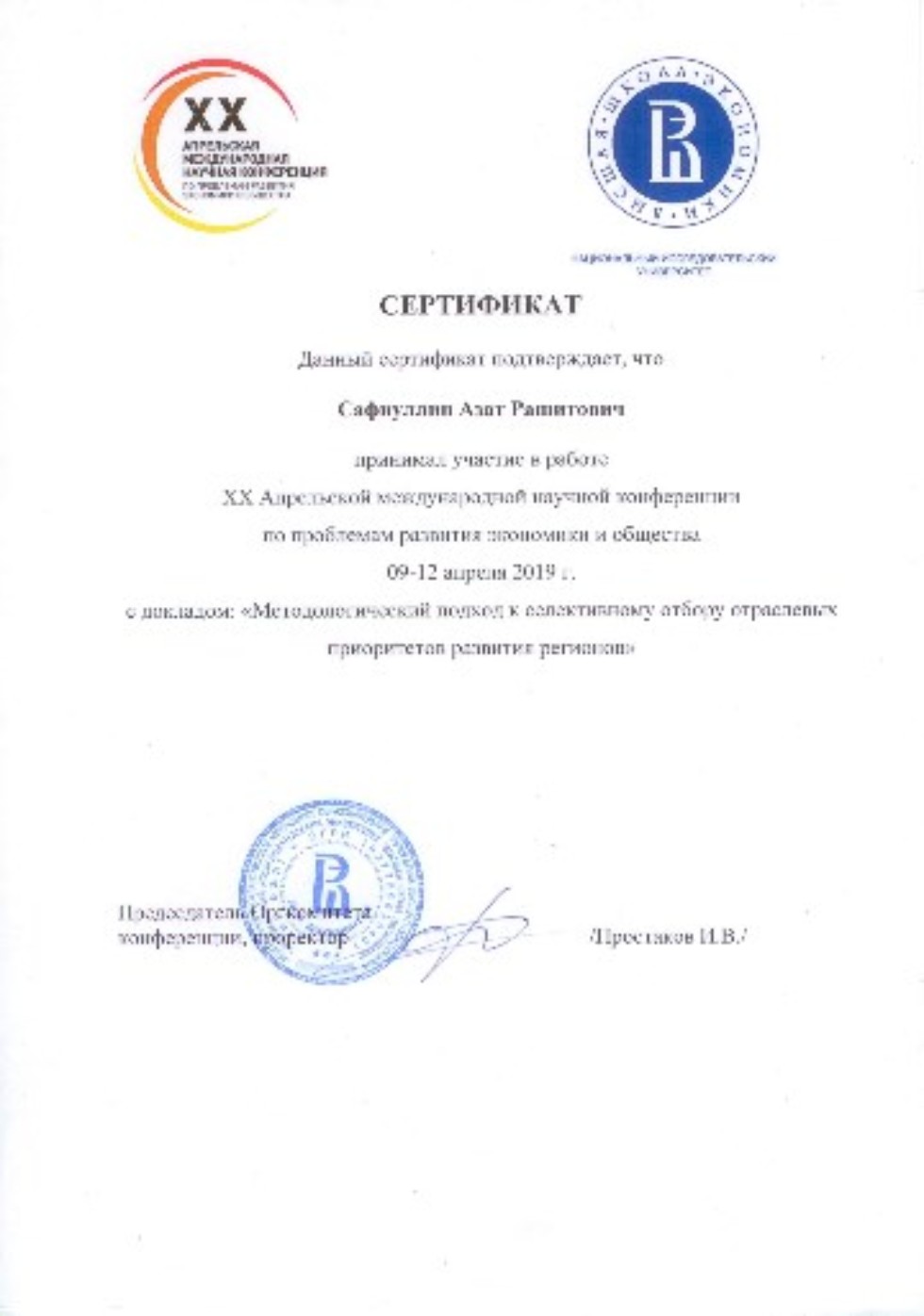 Сотрудники кафедры выступили с докладом на XX Апрельской международной научной конференции по проблемам развития экономики и общества НИУ Сотрудники кафедры выступили с докладом на XX Апрельской международной научной конференции по проблемам развития экономики и общества НИУ