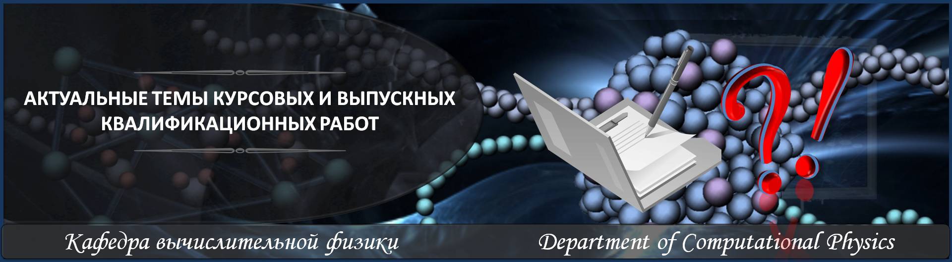 Университет дубна кафедра фундаментальных проблем физики микромира