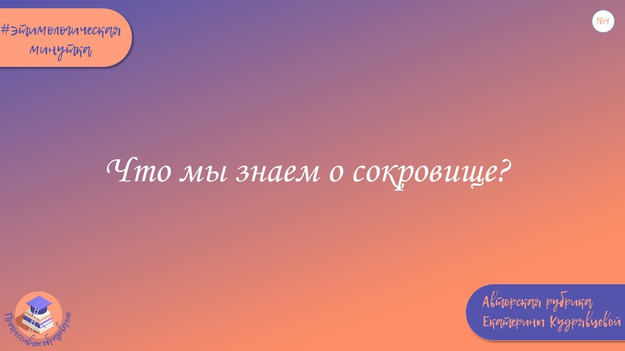 ЛИНГВОМИНУТКИ НА КАНАЛЕ ЛИНГВОМИНУТКИ НА КАНАЛЕ
