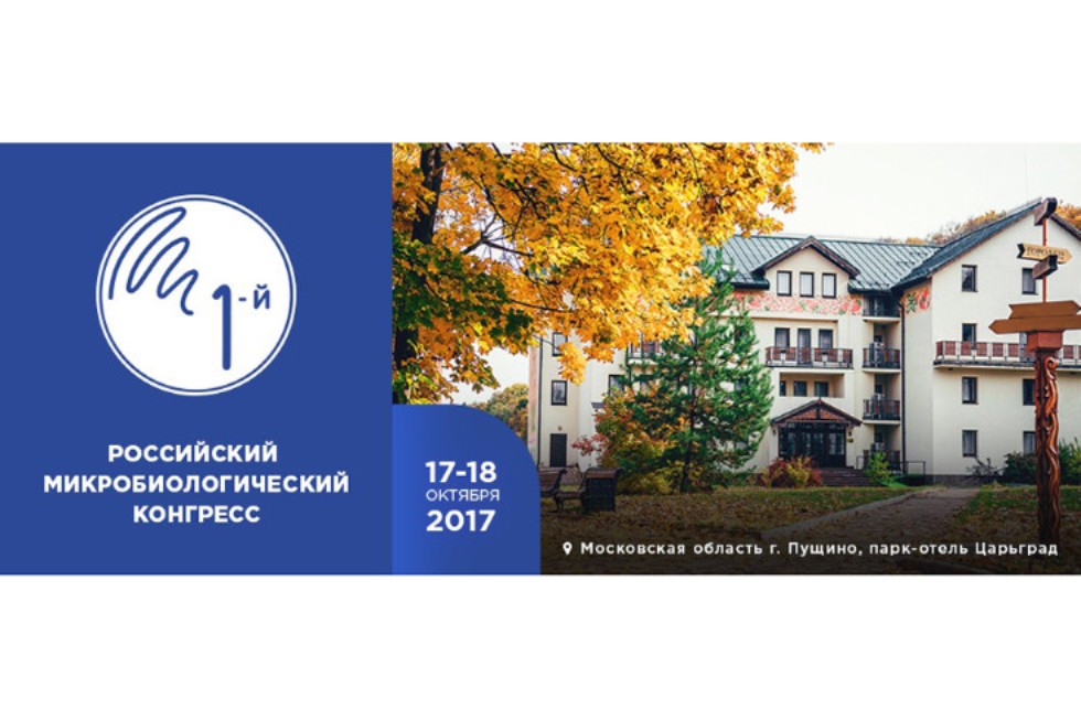 First Russian Microbiological Congress ,bionanotechnology group, First Russian Microbiological Congress, Pushchino