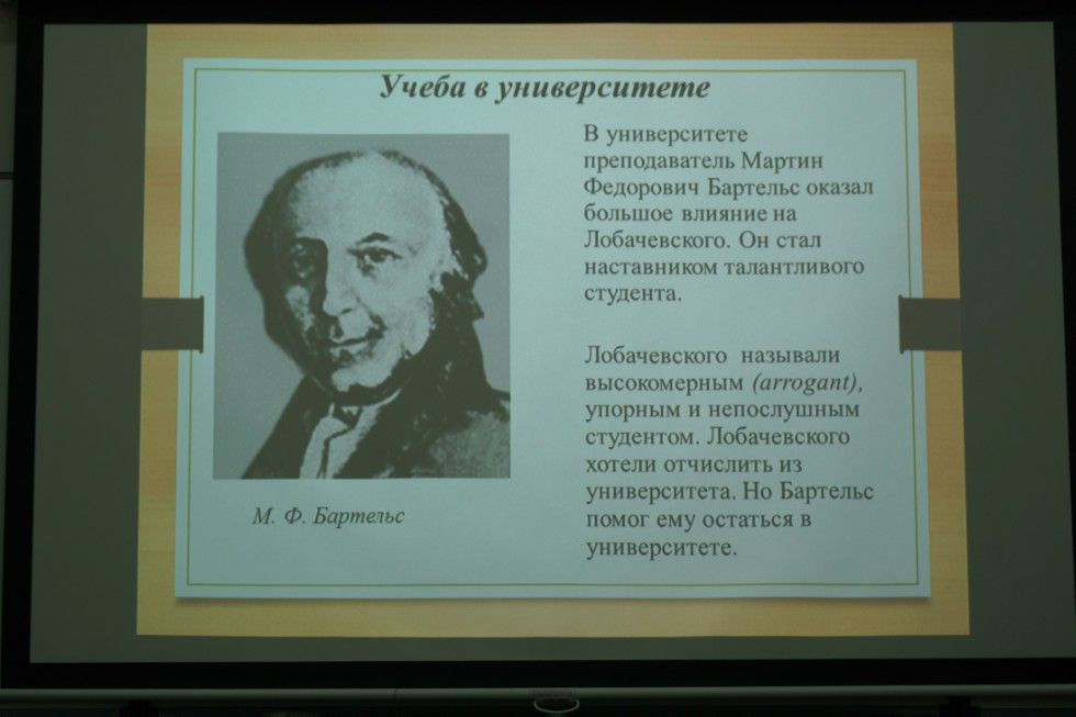 The High School of the Russian Language and Intercultural Communication hosted a celebration dedicated to the great Russian scientist and talented Rector Lobachevsky ,N.I.Lobachevsky