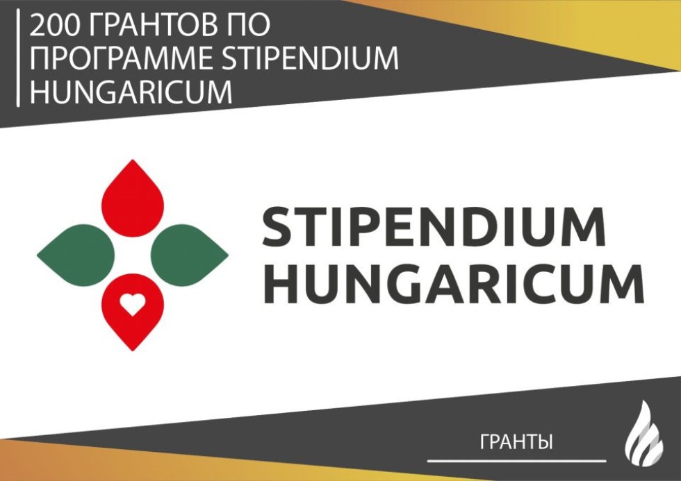 Конкурс  на  соискание  венгерской  стипендии  в  рамках программы    'Stipendium    Hungaricum' ,конкурс стипендия венгрия