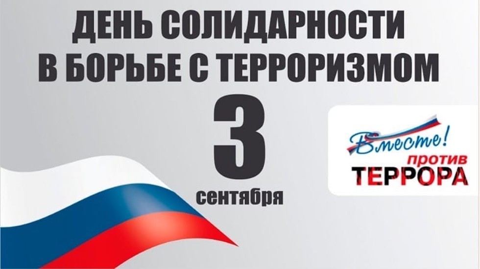 В КФУ прошла онлайн-акция, посвященная Дню солидарности в борьбе с терроризмом '#КФУпротивТерроризма' В КФУ прошла онлайн-акция, посвященная Дню солидарности в борьбе с терроризмом '#КФУпротивТерроризма'