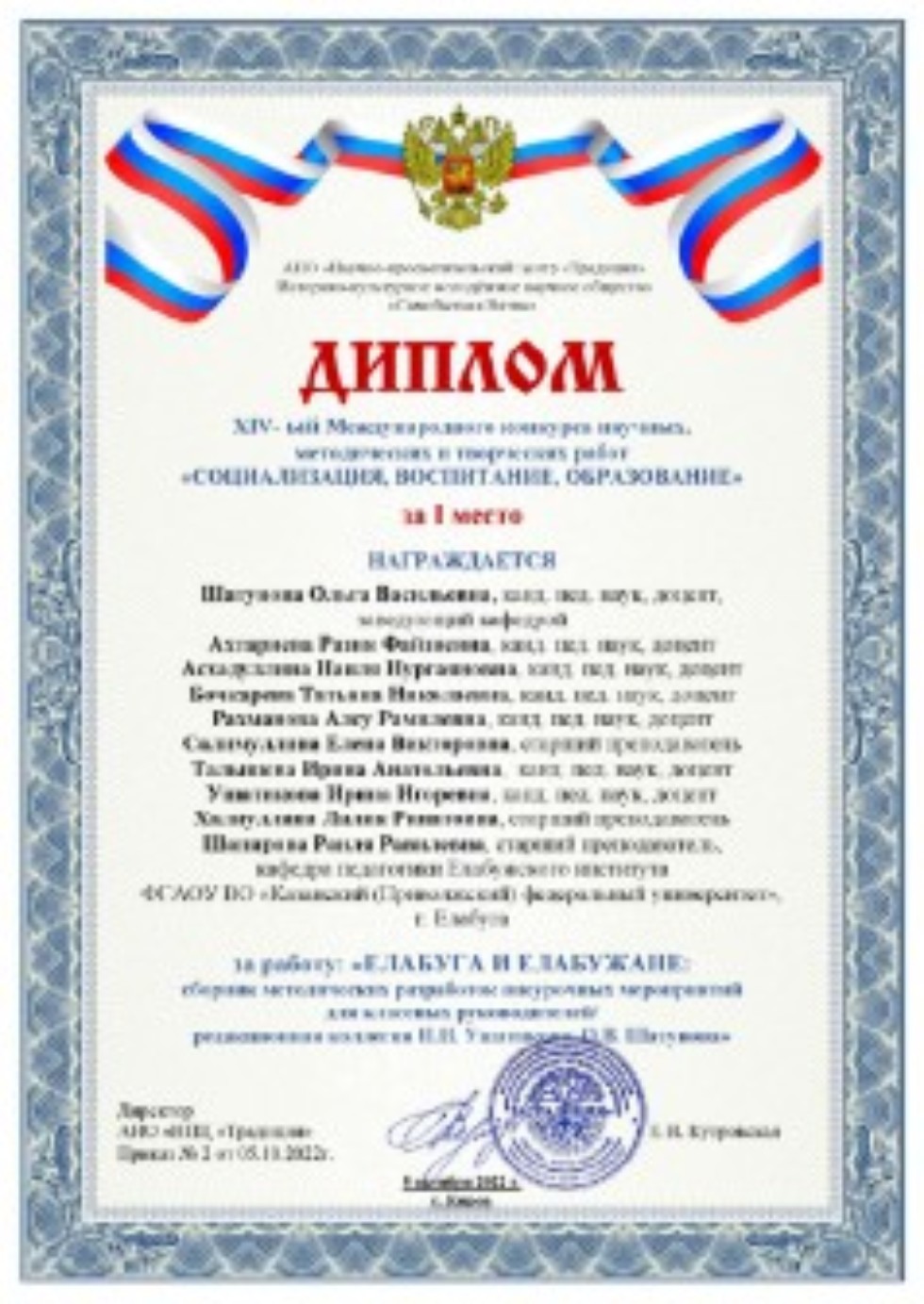 Сборник методических разработок кафедры педагогики по гражданско-патриотическому воспитанию школьников занял 1 место в Международном конкурсе 'Социализация, воспитание, образование' Сборник методических разработок кафедры педагогики по гражданско-патриотическому воспитанию школьников занял 1 место в Международном конкурсе 'Социализация, воспитание, образование'