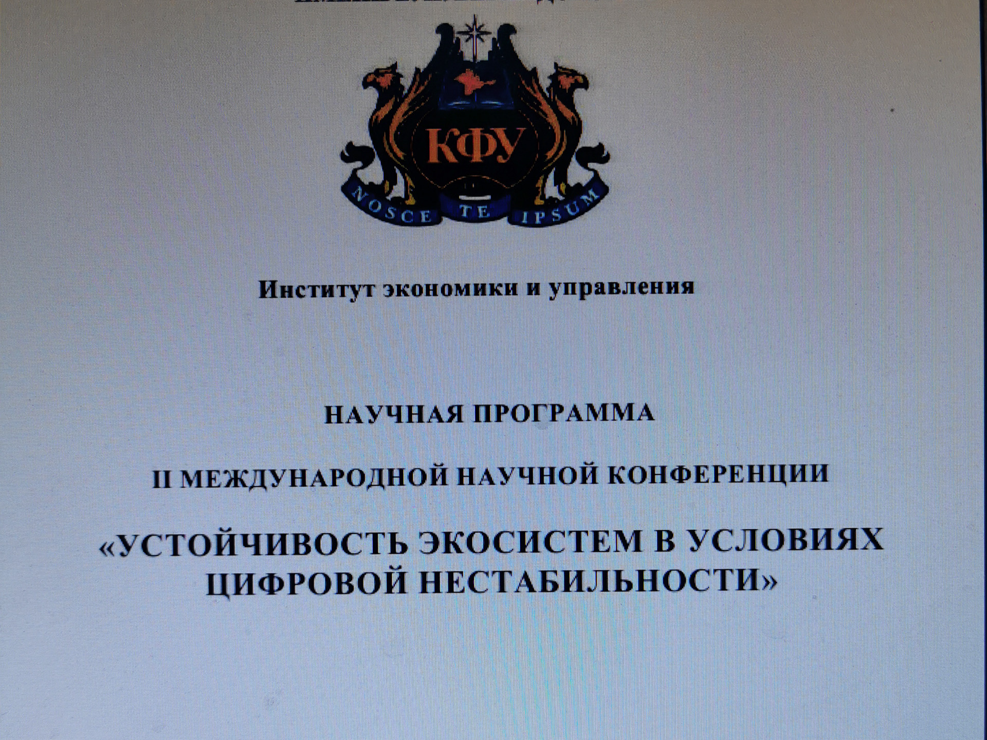 II Международная научная конференция 'Устойчивость экономики в условиях цифровой нестабильности' II Международная научная конференция 'Устойчивость экономики в условиях цифровой нестабильности'