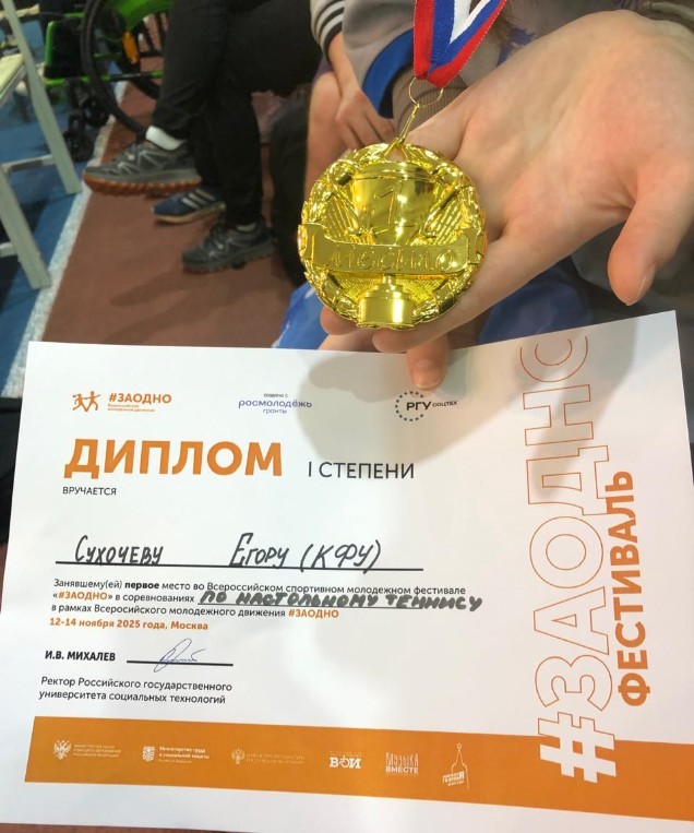 '#ЗАОДНО': золото КФУ в настольном теннисе '#ЗАОДНО': золото КФУ в настольном теннисе