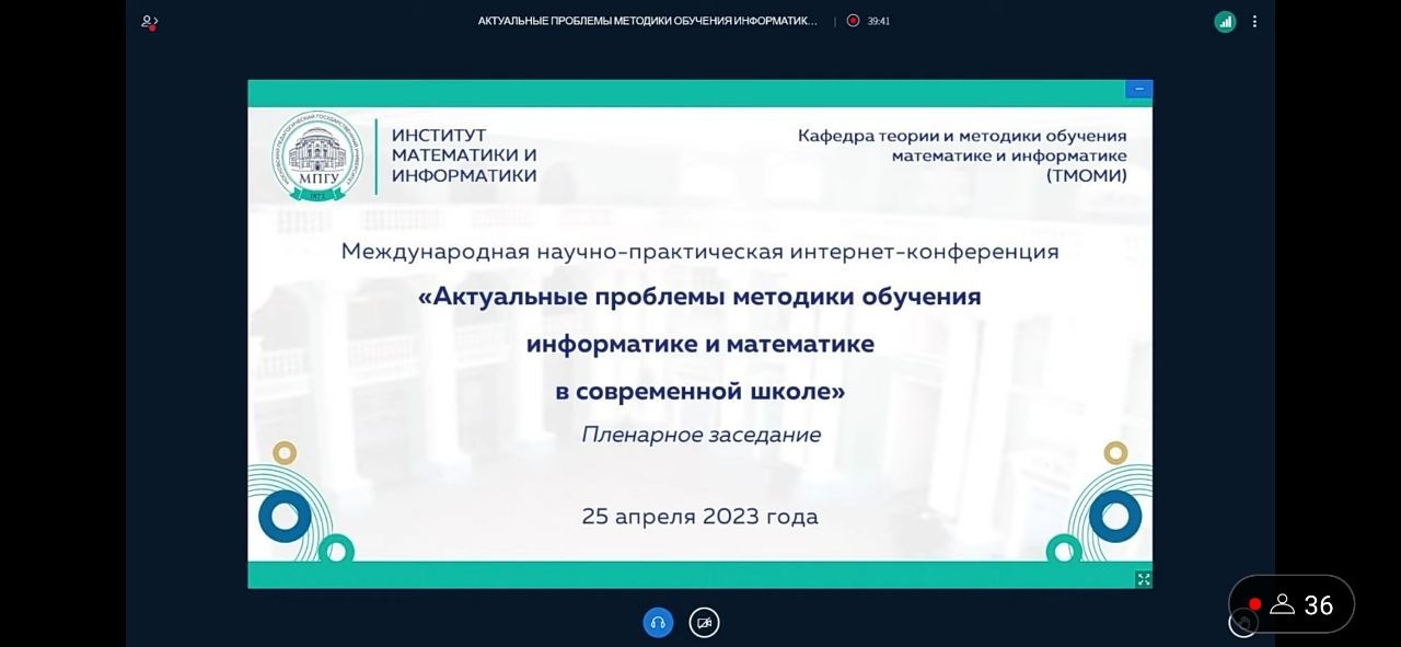 Доценты кафедры ТиТПМиИ приняли участие в работе Международной научно-практической интернет-конференций 'Актуальные проблемы методики обучения информатике и математике в современной школе' Доценты кафедры ТиТПМиИ приняли участие в работе Международной научно-практической интернет-конференций 'Актуальные проблемы методики обучения информатике и математике в современной школе'