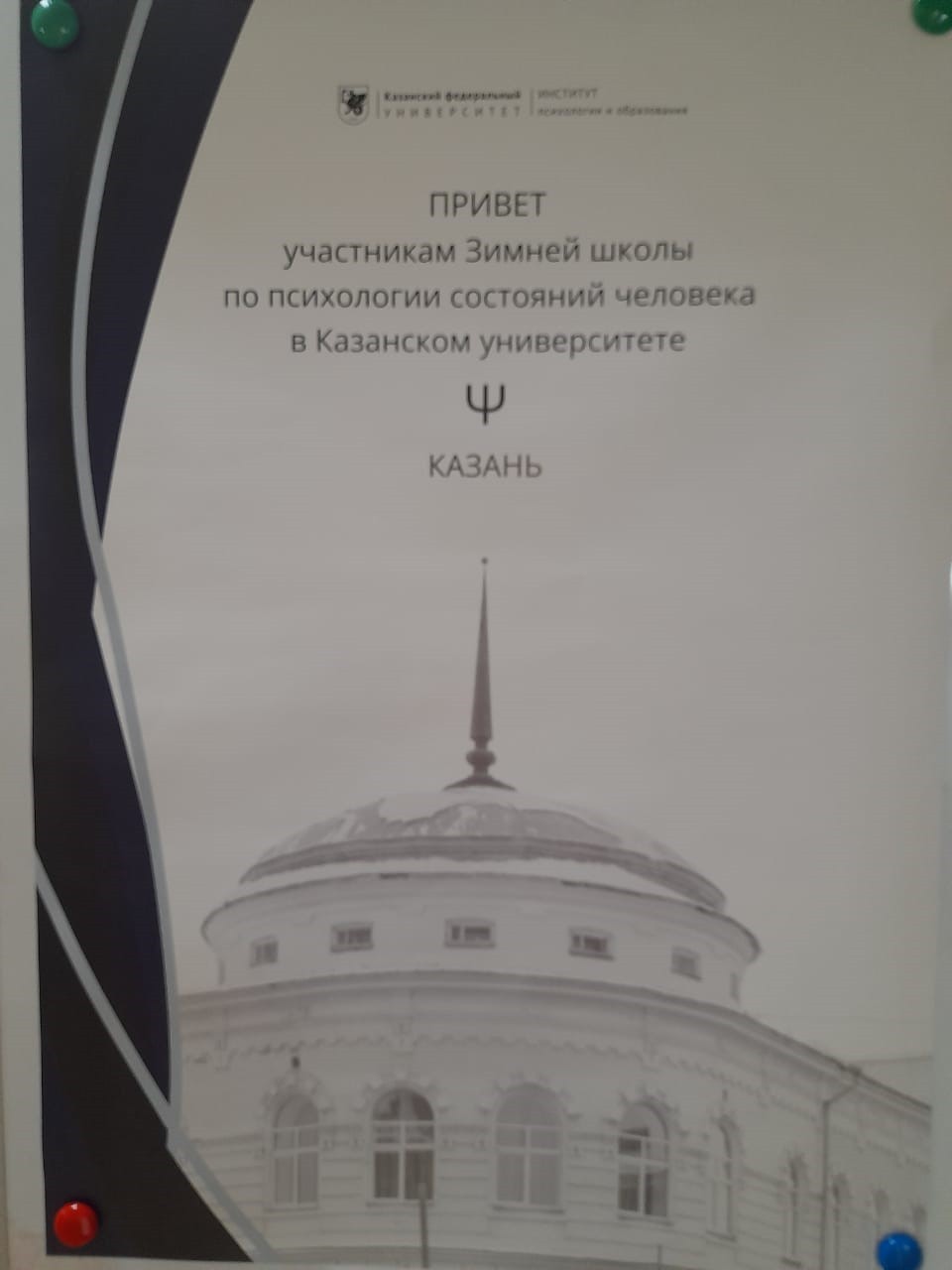XIX Всероссийская научно-практическая конференция 'Зимняя школа по психологии состояний' XIX Всероссийская научно-практическая конференция 'Зимняя школа по психологии состояний'