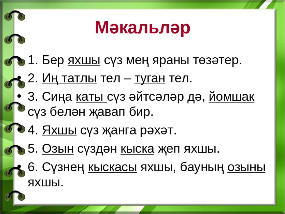 Парлы кул. Мэкальлэр. Туган тел презентация. Мэкальлэр на татарском. Мәкальләр на татарском языке.