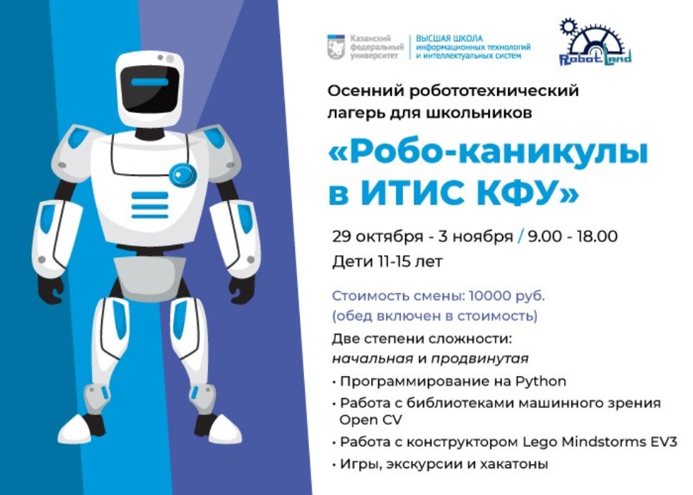 В осенние каникулы ИТИС проведет детский лагерь по робототехнике