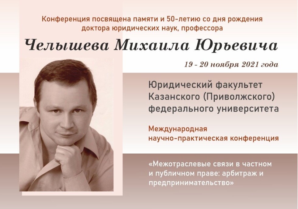 Конференция памяти М.Ю. Челышева ,конференция, межотраслевые связи, Челышев