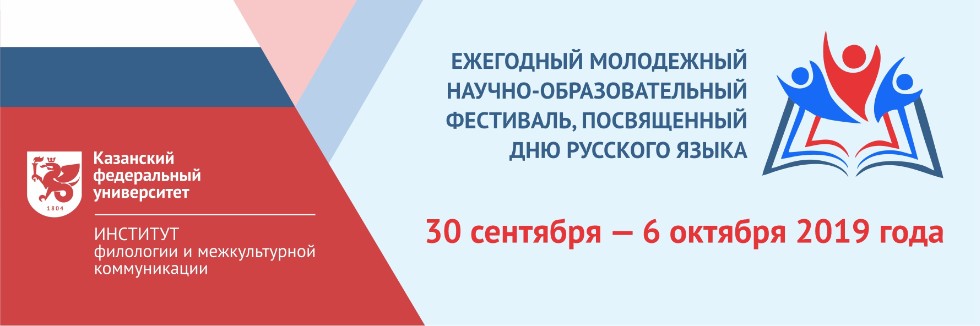 Ежегодный молодежный научно-образовательный фестиваль, посвященный Дню русского языка Ежегодный молодежный научно-образовательный фестиваль, посвященный Дню русского языка