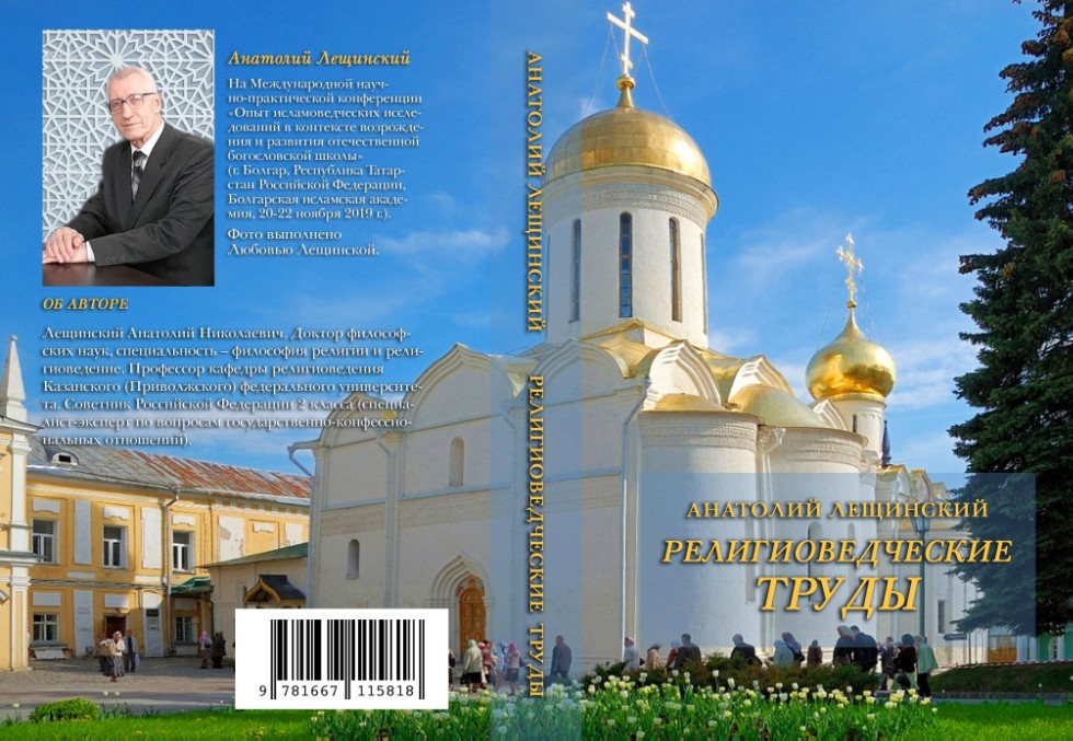 Религиоведческие труды ,религиовдение, кафедра религиоведения, Лещинский