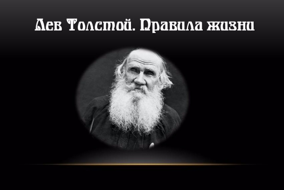 Лев Толстой. Правила жизни. ,время читать, библиотека