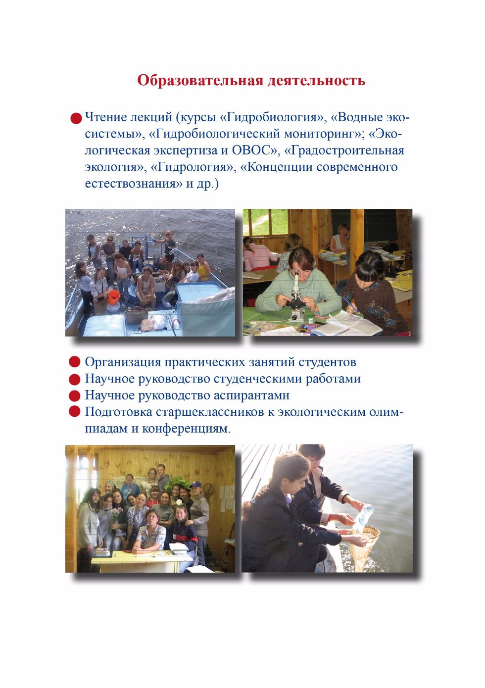 Лаборатория 'Оптимизации водных экосистем' Лаборатория 'Оптимизации водных экосистем'