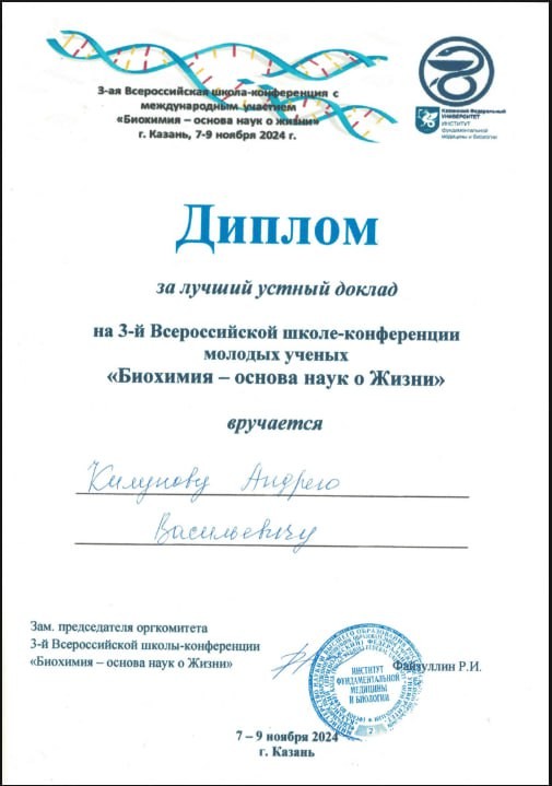 Студенты кафедры биохимии, биотехнологии и фармакологии ИФМиБ КФУ ? победители и призеры различных научных конкурсов, стипендий и грантов Студенты кафедры биохимии, биотехнологии и фармакологии ИФМиБ КФУ ? победители и призеры различных научных конкурсов, стипендий и грантов