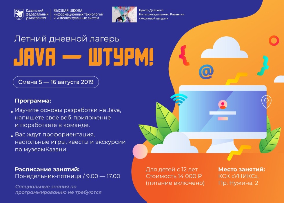 Вторая смена школьного лагеря по программированию на Java начнется 5 августа Вторая смена школьного лагеря по программированию на Java начнется 5 августа