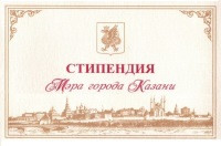 Конкурс научно-исследовательских и научно-практических работ на соискание именных стипендий Мэра города Казани Конкурс научно-исследовательских и научно-практических работ на соискание именных стипендий Мэра города Казани