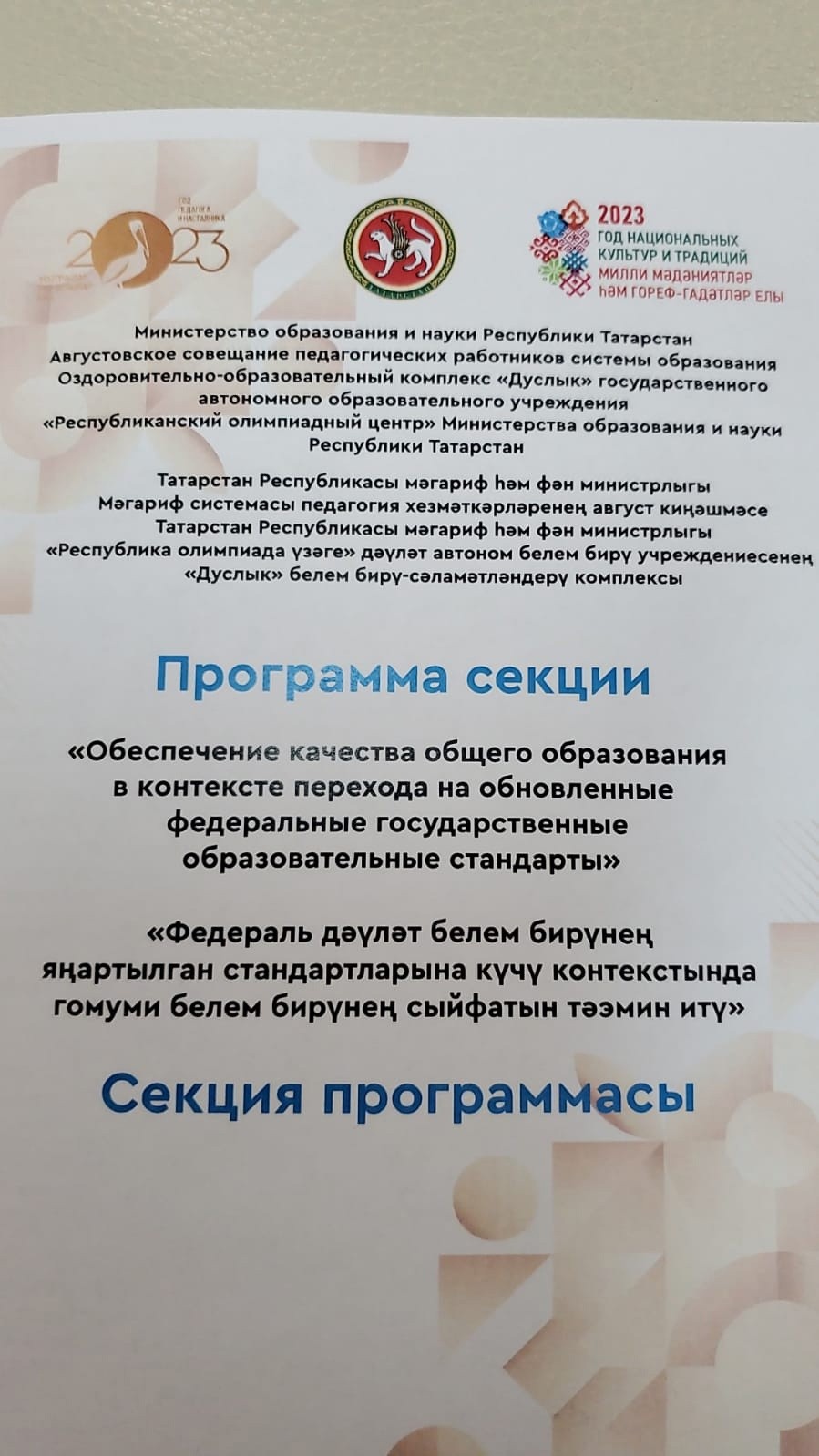Августовская конференция работников образования и науки в 2023 году Августовская конференция работников образования и науки в 2023 году