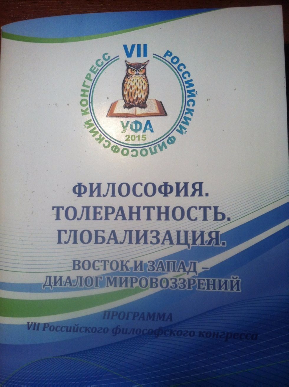 Kazan University Delegation at 7th Russian Philosophical Congress