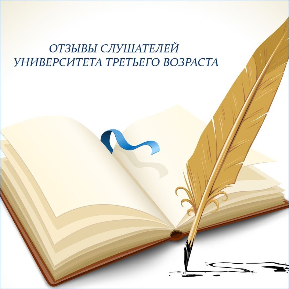 Старость нас дома не застанет: отзывы слушателей Университета третьего  возраста