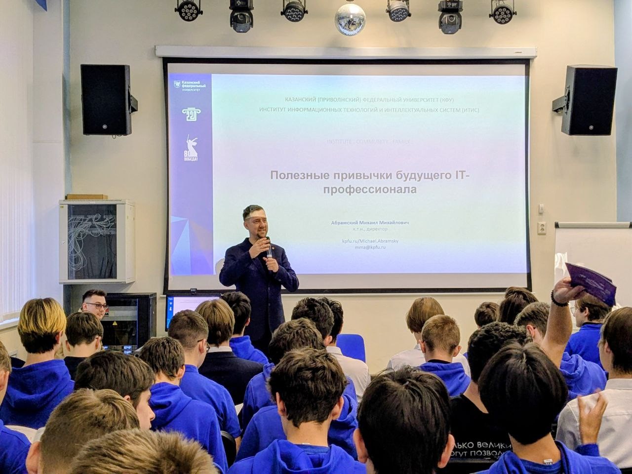 Михаил Абрамский рассказал о полезных привычках будущего ИТ-профессионала лицеистам КНИТУ-КАИ Михаил Абрамский рассказал о полезных привычках будущего ИТ-профессионала лицеистам КНИТУ-КАИ