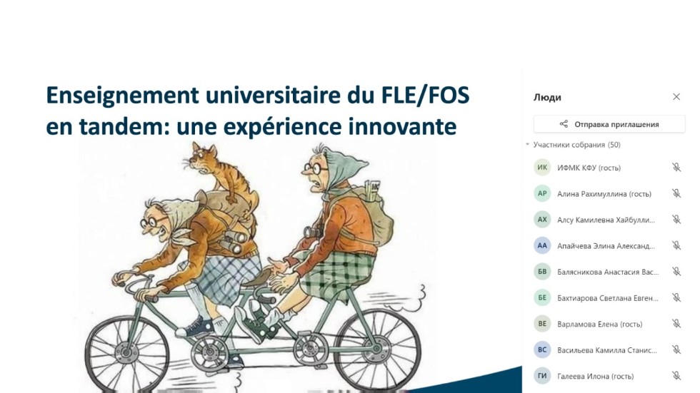 V Международный научный семинар 'Современный французский язык и инновационные технологии его преподавания'