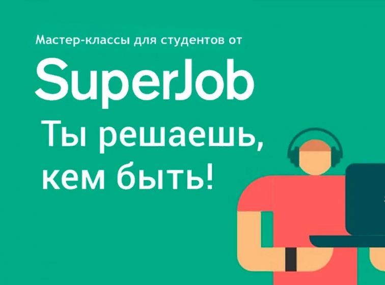 Вебинар от компании Superjob 'Тенденции современного рынка труда. Компетенции будущего' ,SuperJob, карьера, стажировка, работа, пордработка