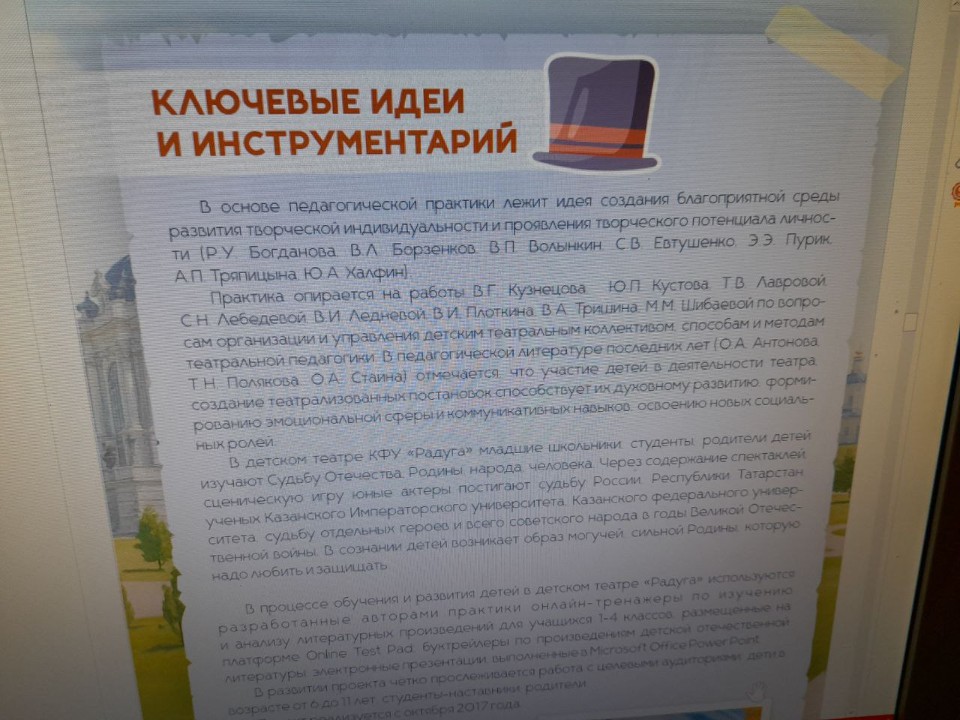 Инновационный опыт детского театра Казанского федерального университета 'Радуга' вписан в Живую педагогическую энциклопедию России Инновационный опыт детского театра Казанского федерального университета 'Радуга' вписан в Живую педагогическую энциклопедию России