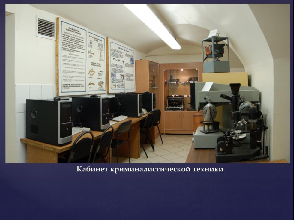 Учебная криминалистическая лаборатория Учебная криминалистическая лаборатория