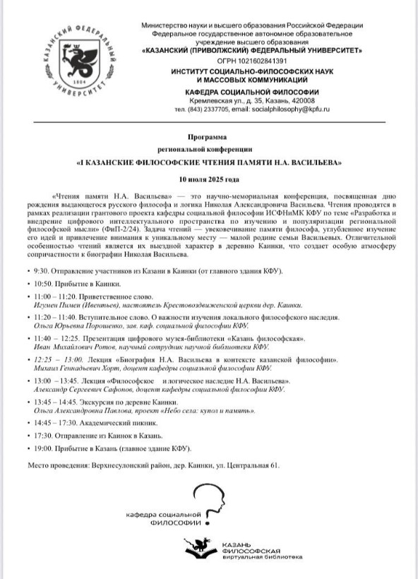 Первые Казанские философские чтения памяти Н.А. Васильева пройдут в деревне Каники Первые Казанские философские чтения памяти Н.А. Васильева пройдут в деревне Каники
