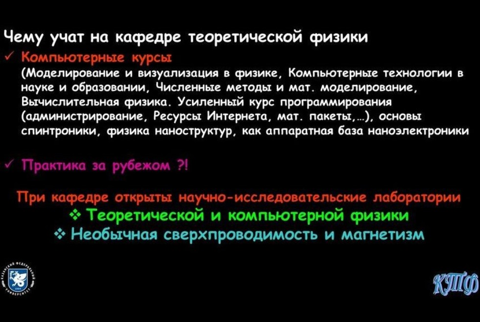 Кафедра теоретической физики Кафедра теоретической физики