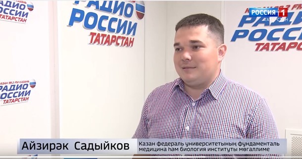 Ассистент кафедры охраны здоровья человека Айзиряк Садыков принял участие в радиопередаче на Радио Татарстана Ассистент кафедры охраны здоровья человека Айзиряк Садыков принял участие в радиопередаче на Радио Татарстана